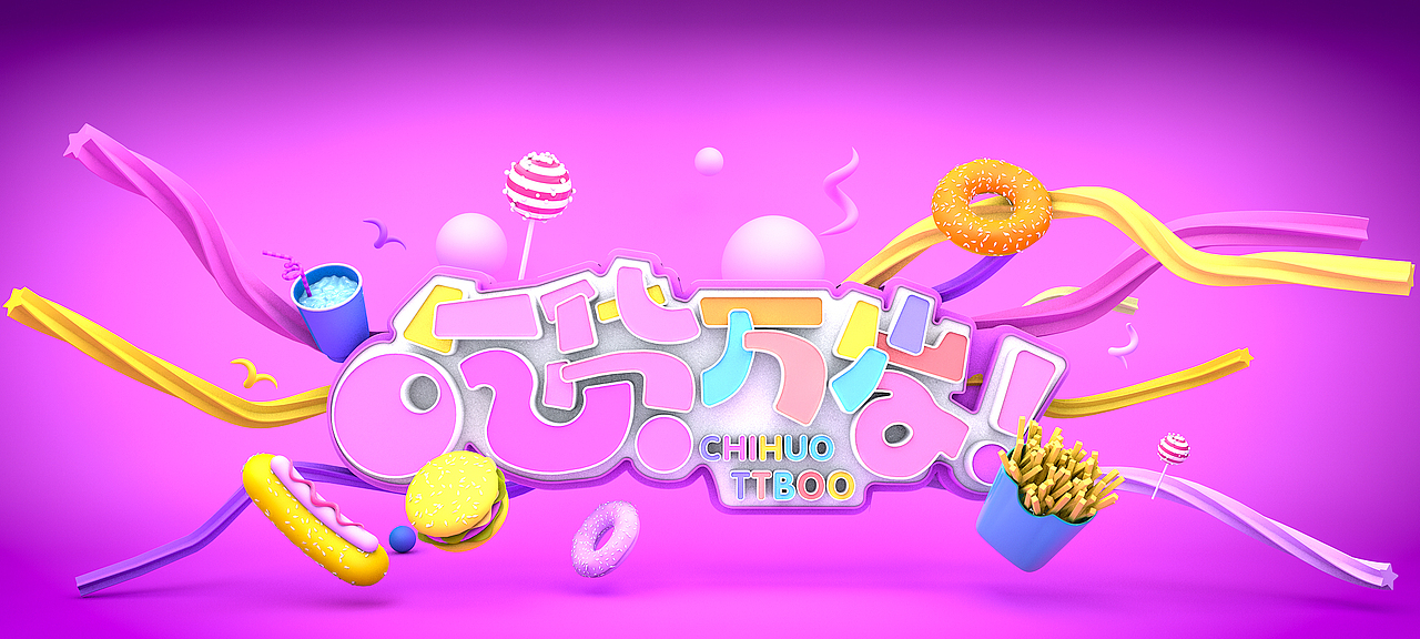 C4D&电商类小练习（图ZMTIyNzMxNzY4） - 电商 - 站酷设计师ttboo原创素材 - 站酷ZCOOL
