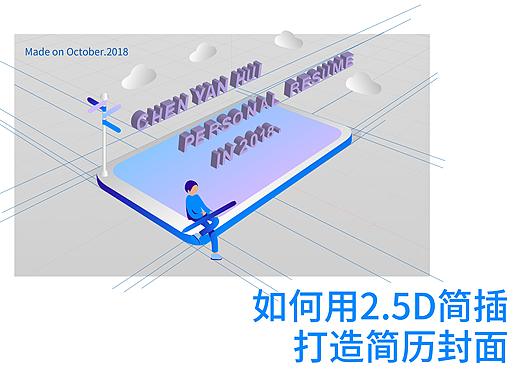 「AI教程」如何用2.5D简插打造简历封面