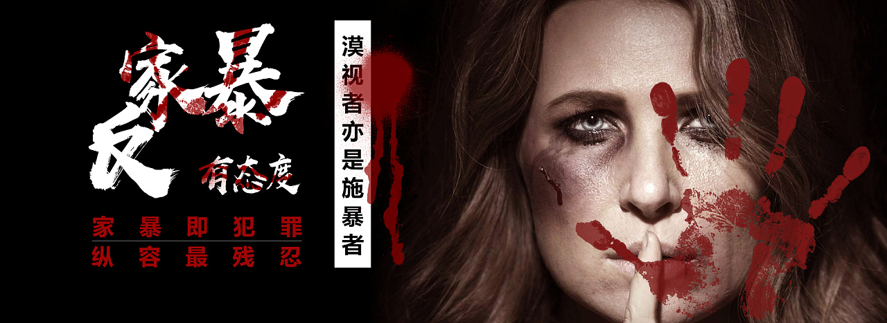 反家暴