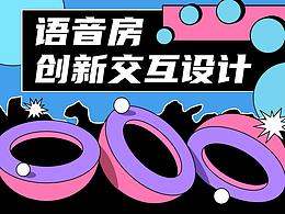 语音社交产品体验探索 | 语音房送礼革新设计