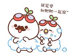 长草颜团子-洗香香