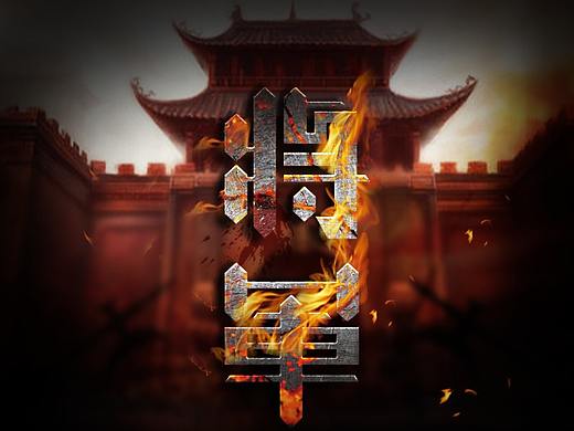 字体设计-将军（个人主页-ZMzUzMjI5MzI=） - 字体/字形 - 站酷设计师小麦馒头原创素材 - 站酷ZCOOL