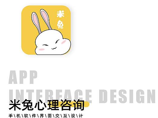 《米兔心理咨询手机软件界面交互设计》产品手册