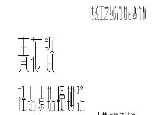 青花瓷纤细字体设计