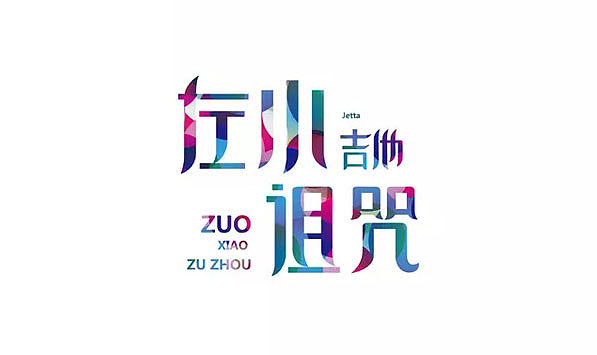 个人收集字体设计（图ZMTAyOTM3MDcy） - 其他UI - 站酷设计师灵感君原创素材 - 站酷ZCOOL