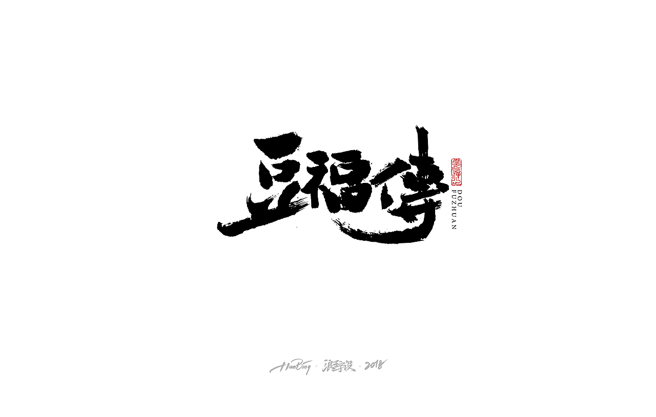 七月字迹 之 影视海报集锦（图ZMTIxMDA4OTcy） - 字体/字形 - 站酷设计师设计师田寒冰原创素材 - 站酷ZCOOL