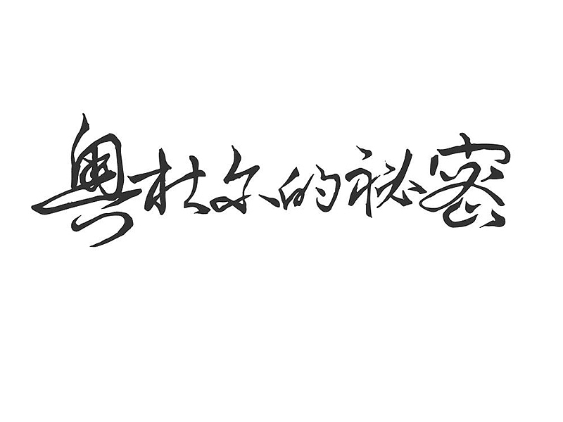 魔兽世界版本字体设计
