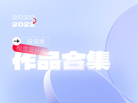 个人视觉作品集