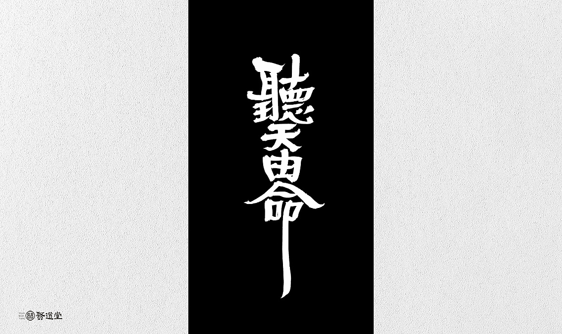 你说的黑是什么黑（图ZMTYyNTk1NjYw） - 字体/字形 - 站酷设计师贤道堂主原创素材 - 站酷ZCOOL