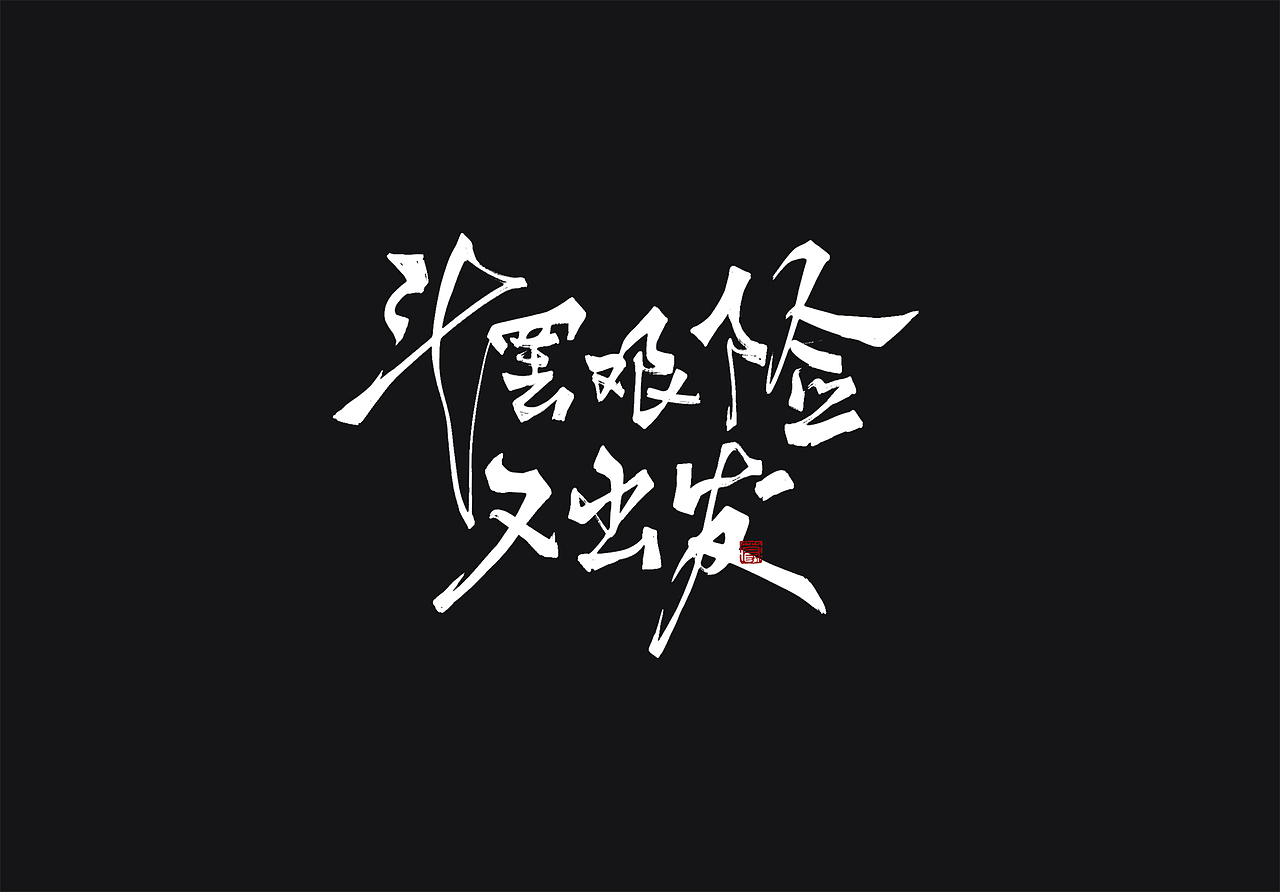 板写·斗罢艰险又出发（图ZMjY4MDYyNTMy） - 字体/字形 - 站酷设计师零雨其蒙蒙原创素材 - 站酷ZCOOL