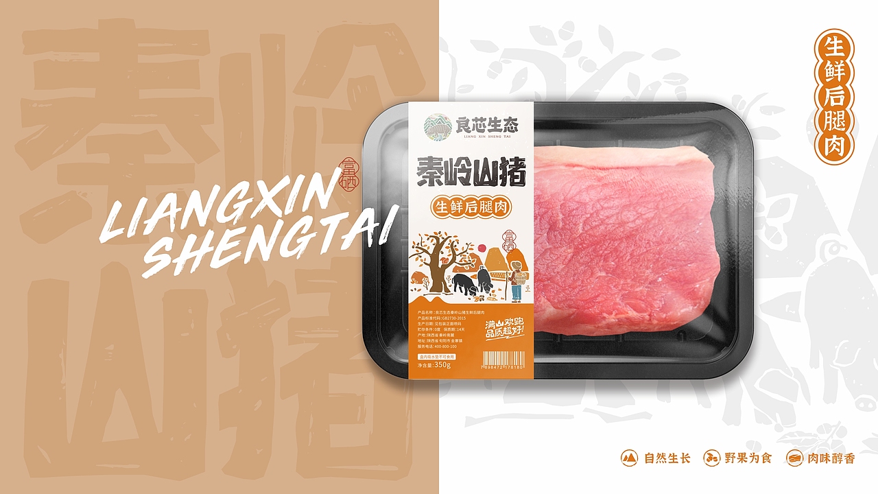 猪肉包装设计丨良芯生态（图ZMzEyNzc2NjI0） - 包装 - 站酷设计师宇泓原创素材 - 站酷ZCOOL