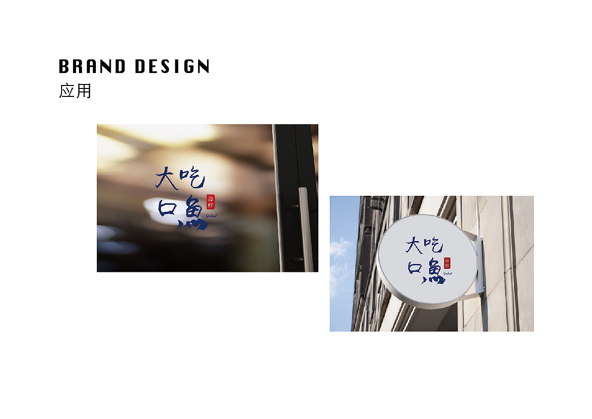 “大口吃魚”海鮮店品牌設(shè)計（圖ZMTI1Mjg3OTIw） - 品牌 - 站酷設(shè)計師韭菜花呀原創(chuàng)素材 - 站酷ZCOOL