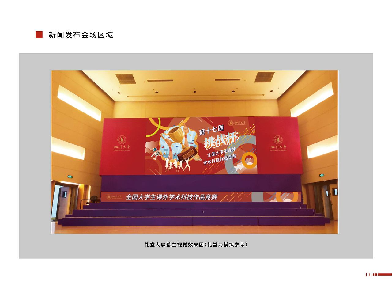 四川大学第十七届挑战杯氛围营造