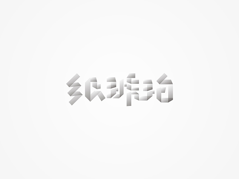 设计与修心/石昌鸿作品(6)