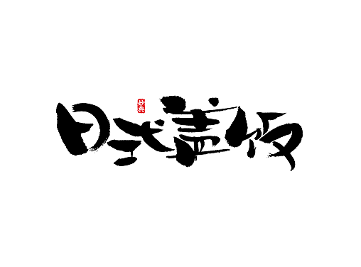 玖月书法字体