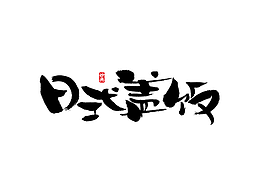 字体设计
