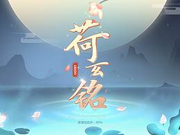 中国风虚拟项目《荷玄铭》