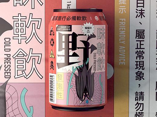 野味軟飲