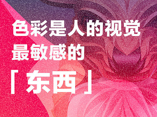 色彩是人的視覺最敏感的“東西”（個人主頁-ZMTAwMTk1Mg==） - 平面 - 站酷設(shè)計師燕子Bella原創(chuàng)素材 - 站酷ZCOOL