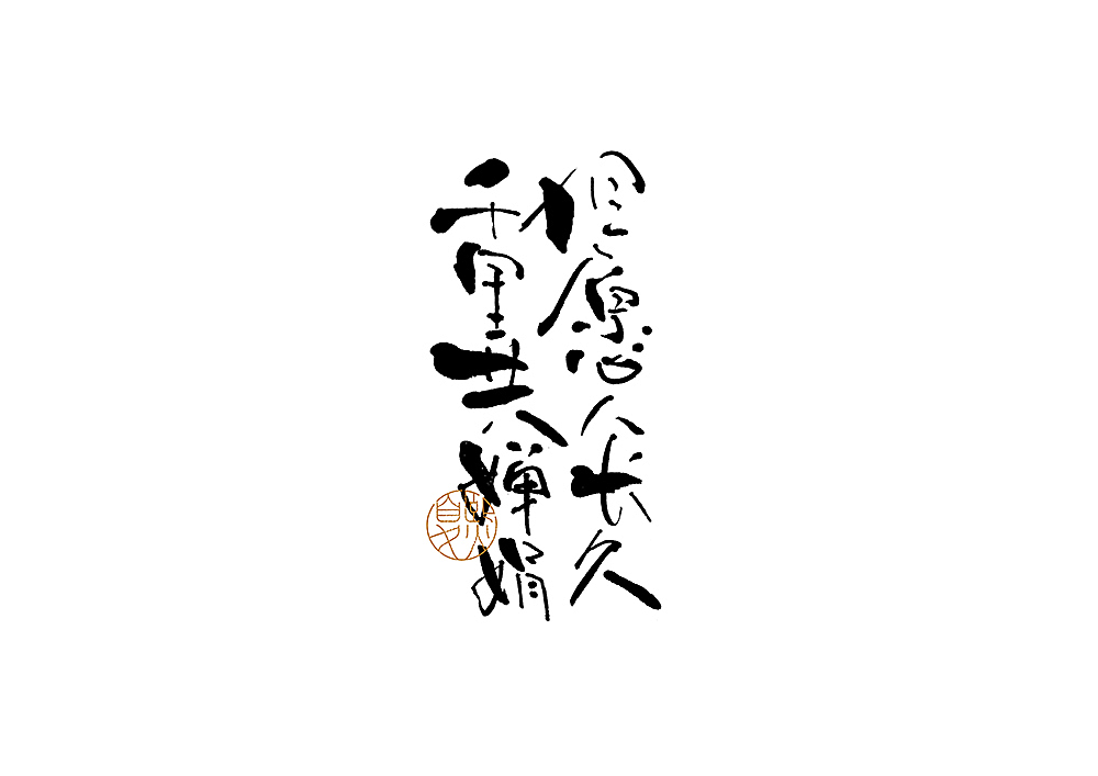 手写logo字体设计（图ZMjcwMDM3MzQ4） - 字体/字形 - 站酷设计师夏熙夏原创素材 - 站酷ZCOOL