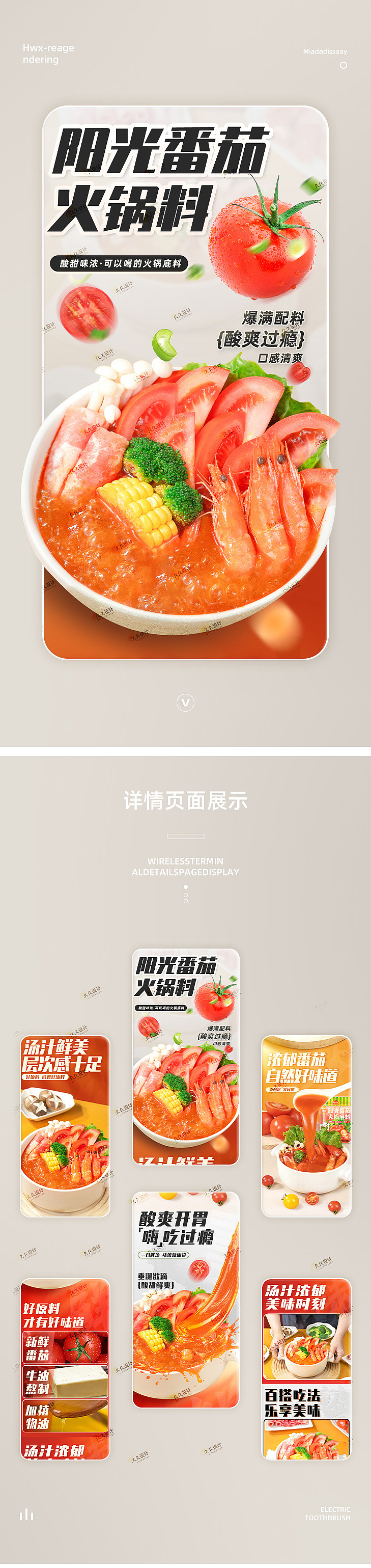 2024—阳光番茄火锅底料详情页设计