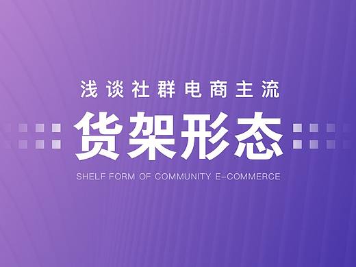 浅谈社群电商的货架形态——电商设计的八大形态