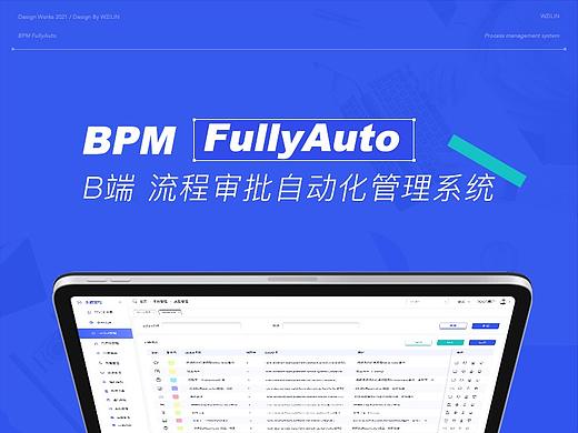 B端 BPM-FullyAuto系统 