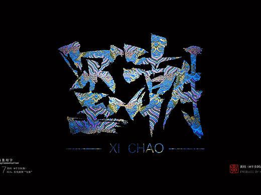 “玺潮”LOGO提案12稿