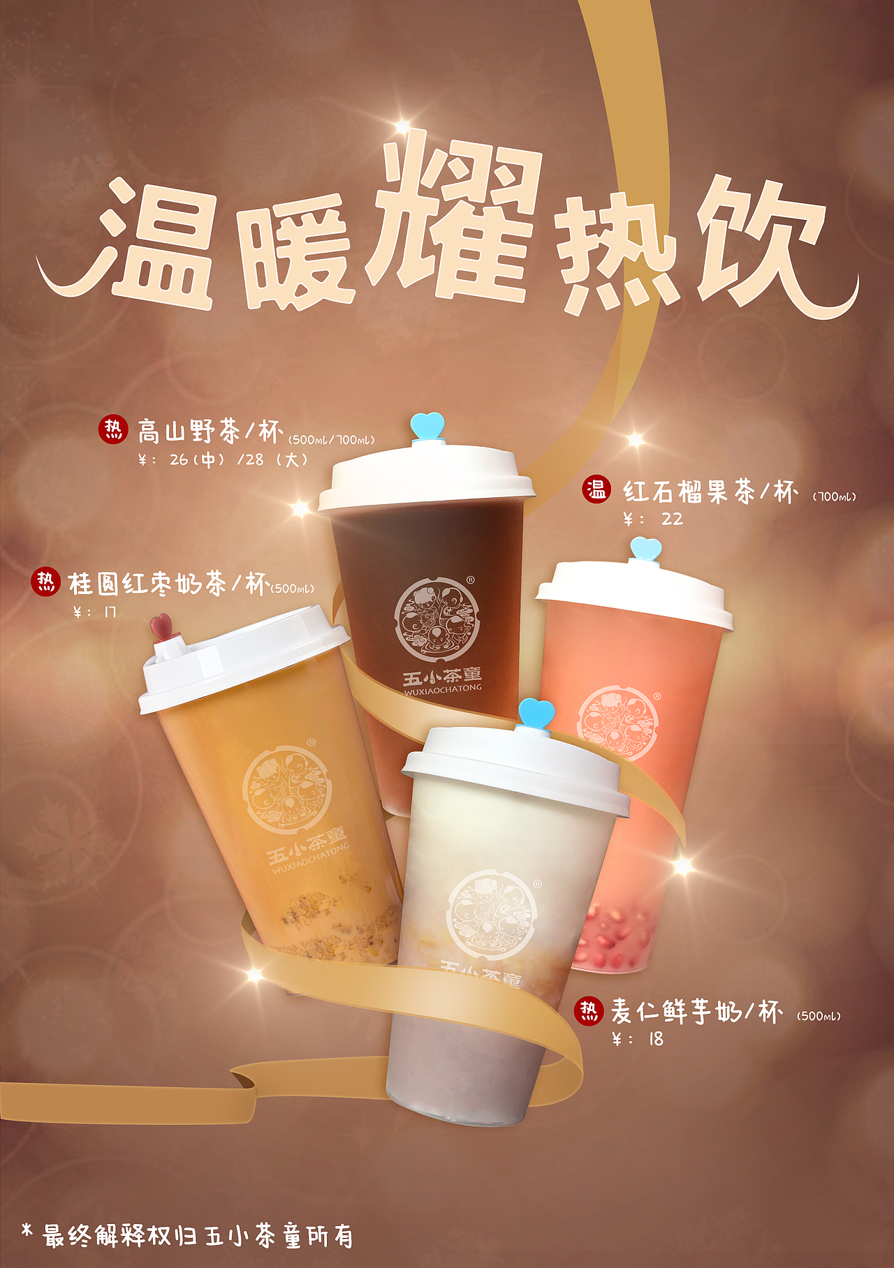 五小茶童热饮海报（图ZMTg4NTQyNjgw） - 海报 - 站酷设计师Sara_袁原创素材 - 站酷ZCOOL