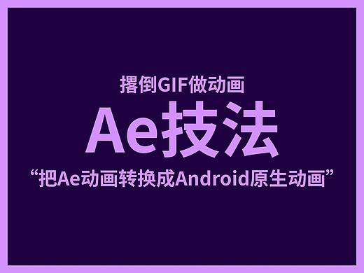 AE技法-把AE动画转换成Android原生动画,撂倒GIF做动画