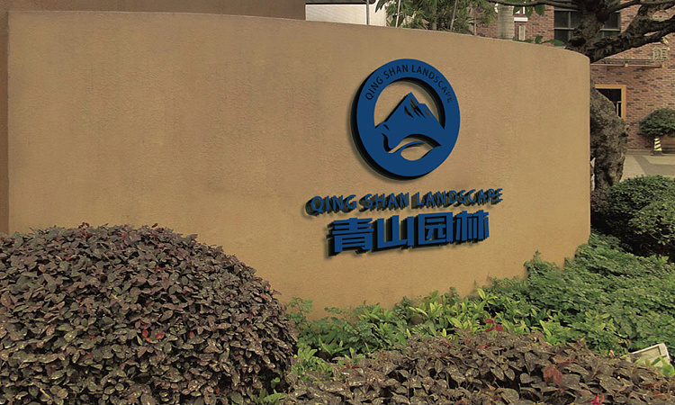 【青山园林】企业形象设计提案