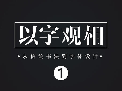 字相丨以字观相（一）——从传统书法到字体设计