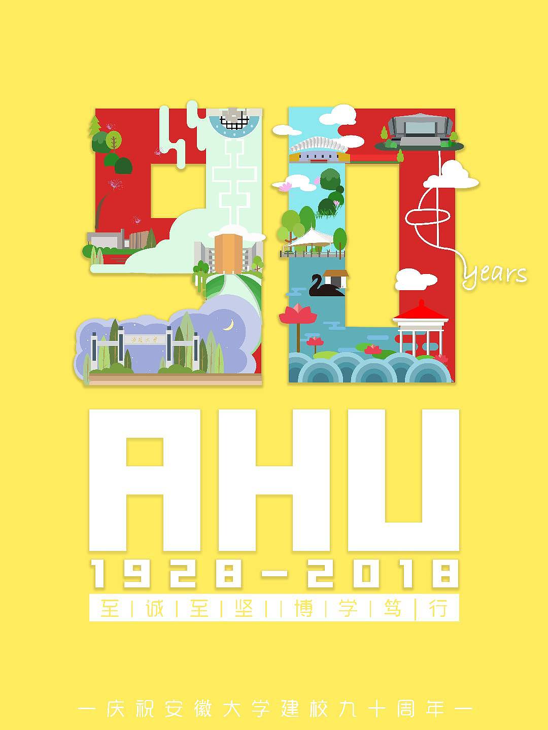 安徽大学九十周年校庆概念海报（图ZMTMzMzc1MTA0） - 海报 - 站酷设计师菩提子_原创素材 - 站酷ZCOOL
