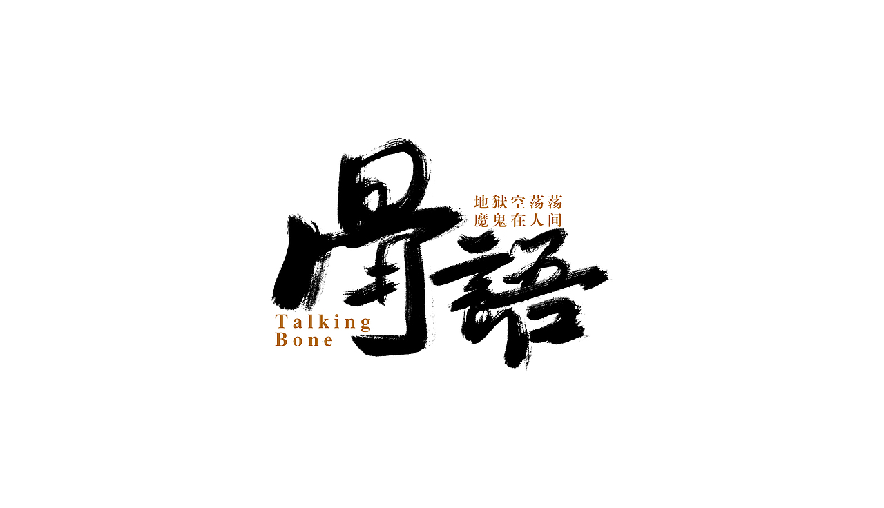 笔刷字体练习（图ZMTM0MDE1NjAw） - 字体/字形 - 站酷设计师XiDU兮度原创素材 - 站酷ZCOOL
