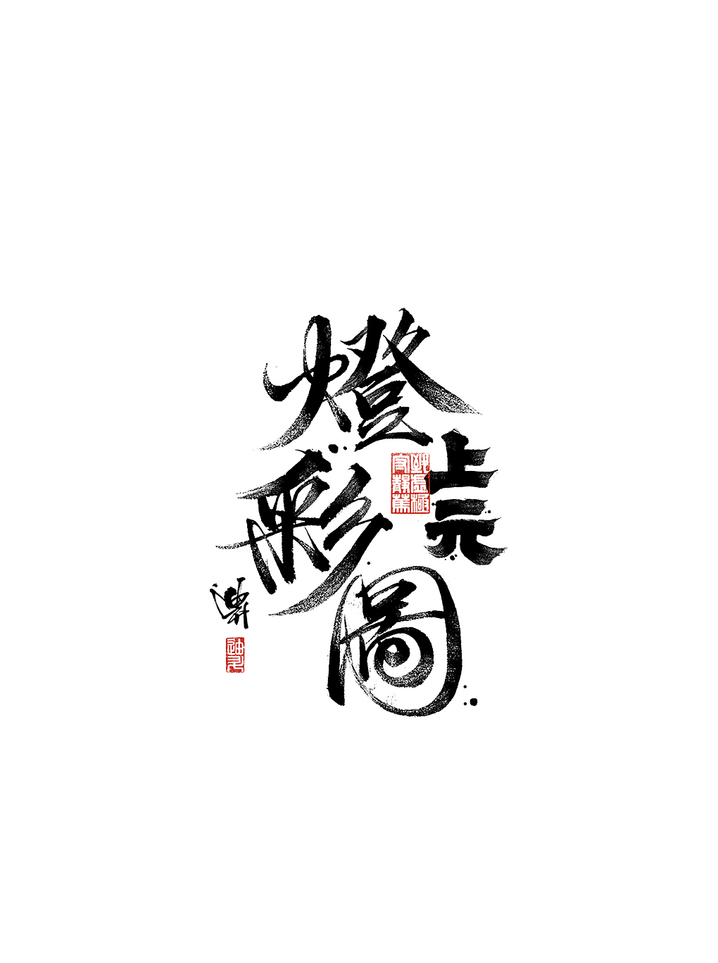 上元灯彩图（图ZMjA0Mzc0MjI0） - 创作习作 - 站酷设计师王小玩原创素材 - 站酷ZCOOL