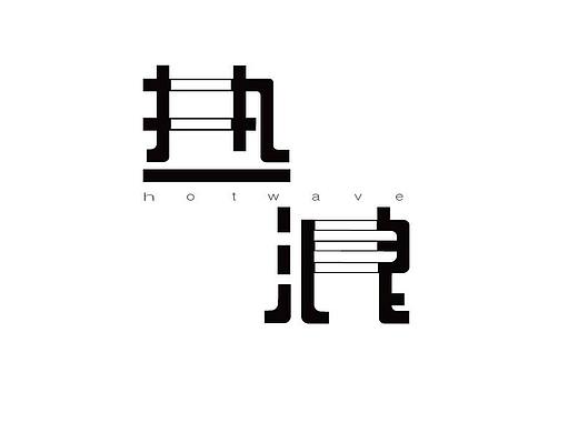 字體設(shè)計(jì)（個(gè)人主頁-ZNDExMDI0Mjg=） - 字體/字形 - 站酷設(shè)計(jì)師卜肥原創(chuàng)素材 - 站酷ZCOOL