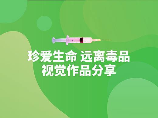 珍爱生命远离毒品【视觉作品分享】