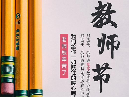 教师节