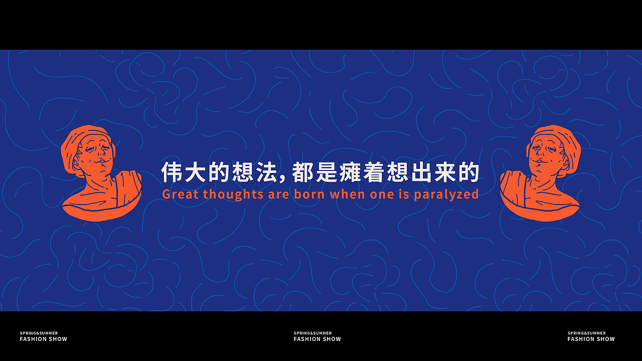 「时髦瘫」2019春夏大秀