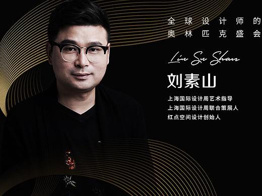 设计师刘素山：设计源于自身的用心体会