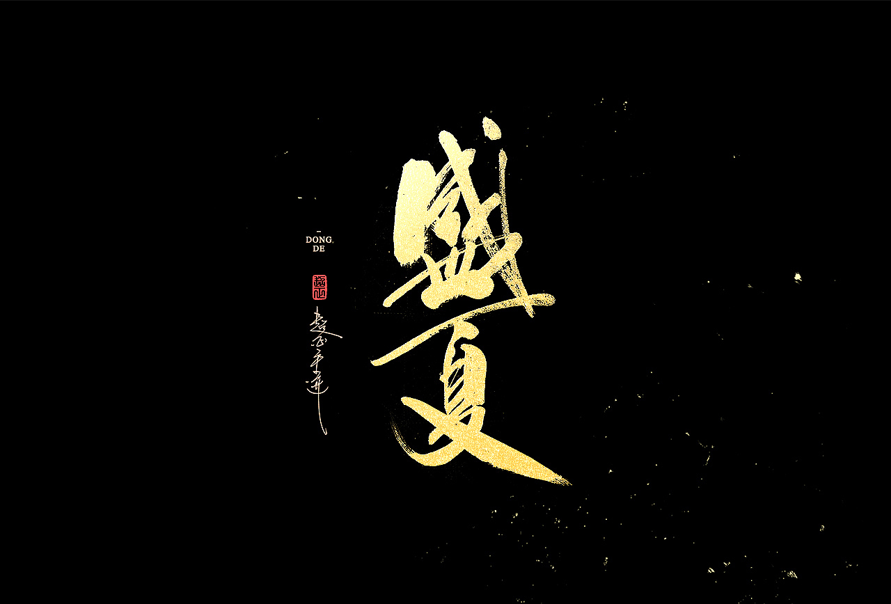 2021超正随写-之二十三(图ZMjgyNDA2NjMy) - 字体/字形 - 站酷设计师超正随写原创素材 - 站酷ZCOOL