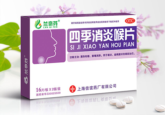 上海信谊消炎药品包装盒设计、四季消炎喉片包装设计、最好的消炎药品包装设计、上海药品包装设计公司