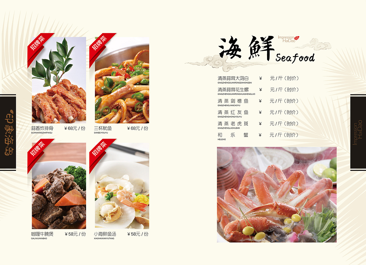 14-9-29 印象海岛菜单
