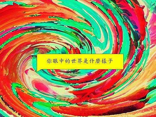 你眼中的世界是什么样子？（个人主页-ZMjY1ODY2NTI=） - 海报 - 站酷设计师lnr1992原创素材 - 站酷ZCOOL