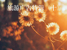旅游广告特辑(十)