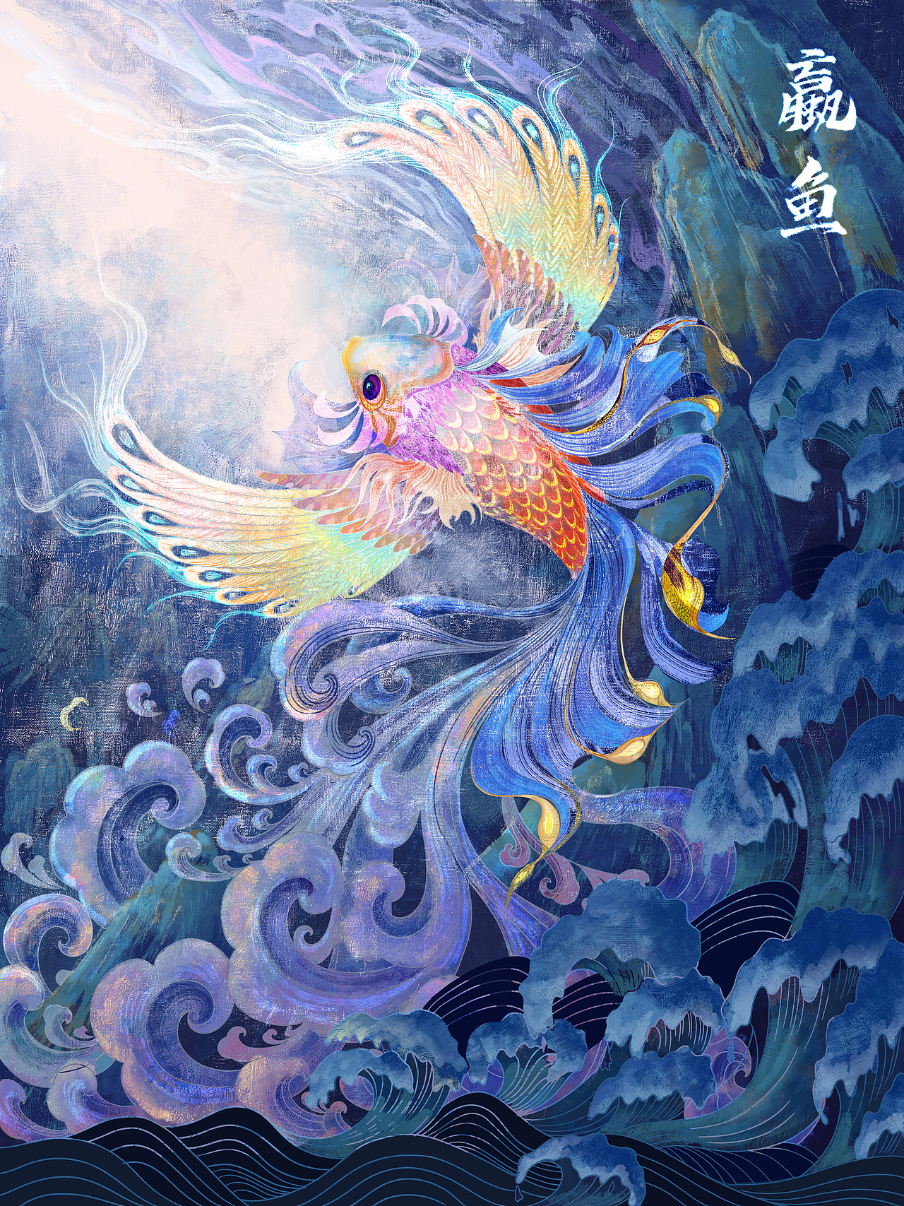 山海经异兽—— 蠃鱼