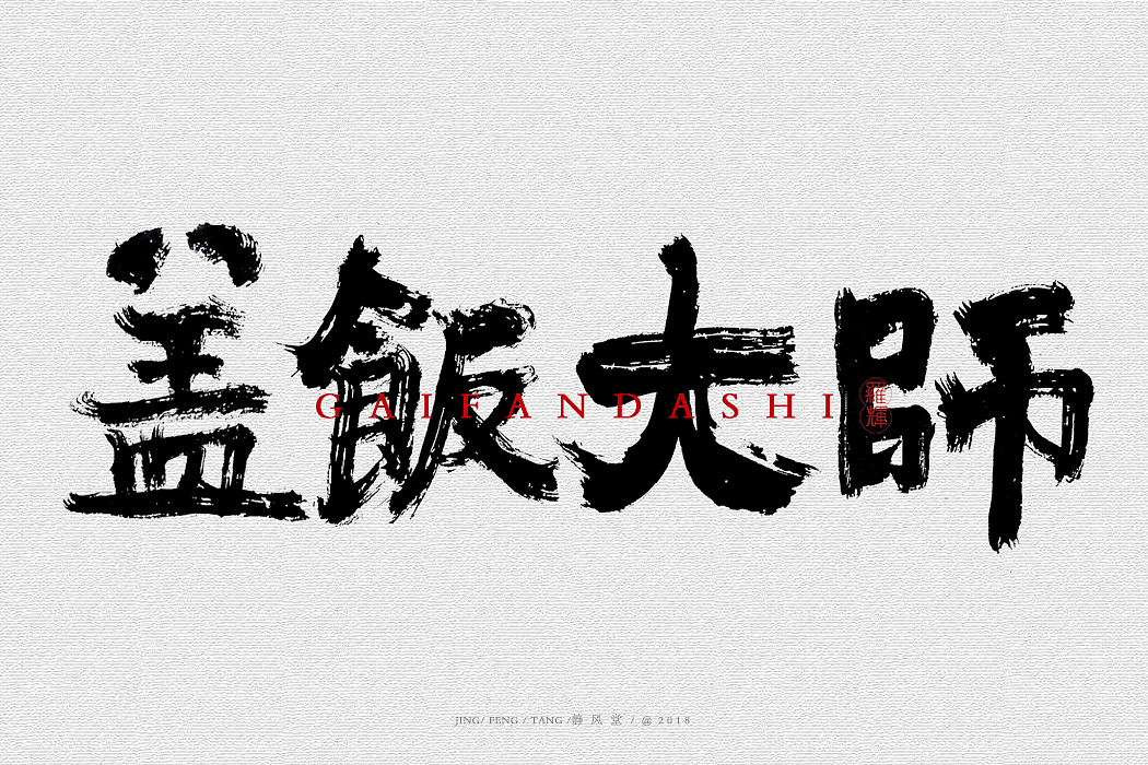 斗字-毛笔字(2018合集)