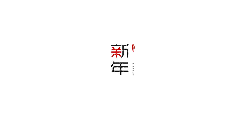2015年至此时此刻字体设计练习（图ZMjczOTEyODQ=） - 字体/字形 - 站酷设计师Sakya沁原创素材 - 站酷ZCOOL