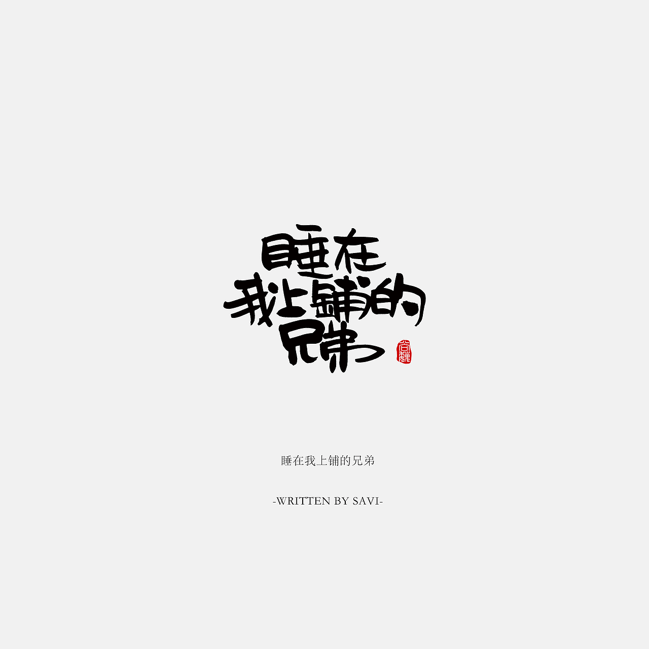 尚巍手书（图ZNzI5NTAwMDg=） - 字体/字形 - 站酷设计师尚巍原创素材 - 站酷ZCOOL