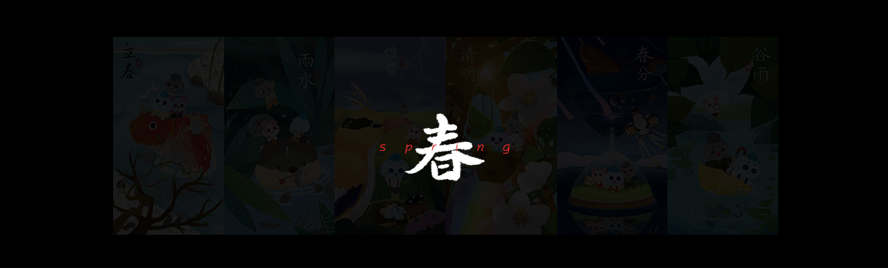 云宝2019|二十四节气